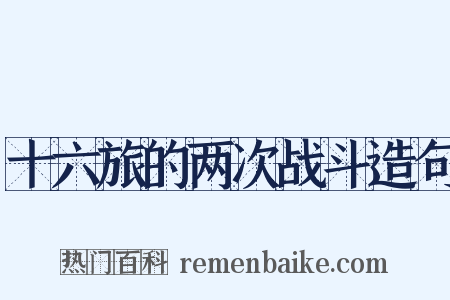 十六旅的两次战斗造句是什么意思的图片